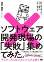ソフトウェア開発現場の「失敗」集めてみた。 42の失敗事例で学ぶチーム開発のうまい進めかた/出石聡史【3000円以上送料無料】