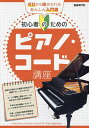 初心者のためのピアノ・コード講座 〔2024〕/自由現代社編集部【3000円以上送料無料】