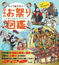 キャラ絵で学ぶ!日本のお祭り図鑑/山折哲雄/いとうみつる/小松事務所【3000円以上送料無料】