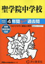 聖学院中学校 4年間スーパー過去問【3000円以上送料無料】