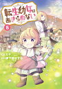 転生幼女はあきらめない 8【3000円以上送料無料】