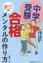中学受験合格メンタルの作り方 臨床心理士が書いた決定版!!/真田涼【3000円以上送料無料】
