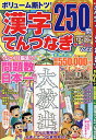 漢字てんつなぎザ・ベスト Vol.2【3000円以上送料無料】