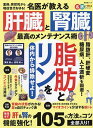 名医が教える肝臓と腎臓最高のメンテナンス術/栗原毅/黒尾誠【3000円以上送料無料】