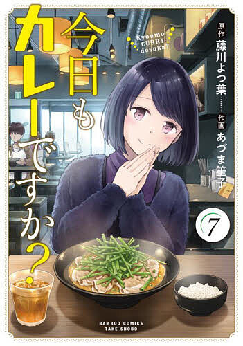 今日もカレーですか? 7【3000円以上送料無料】