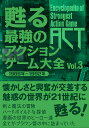 甦る最強のアクションゲーム大全 Vol.3【3000円以上送料無料】
