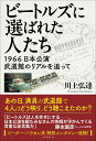ビートルズに選ばれた人たち 1966日本公演武道館のリアルを追って/川上弘達【3000円以上送料無料】