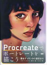 Procreateでポートレートを描こう 顔のデッサンから着彩まで/メリッサ・デ・ノブレガ/高瀬みどり/Necojita【3000円以上送料無料】