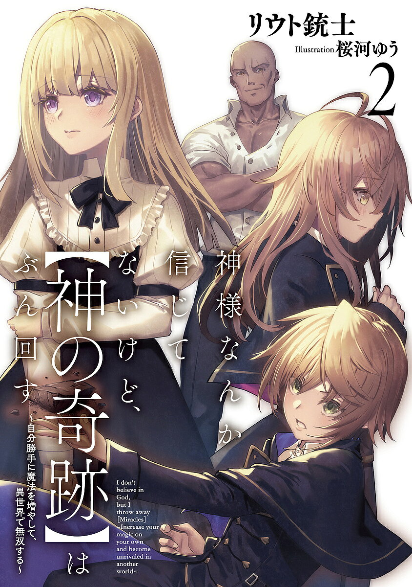 著者リウト銃士(著)出版社アース・スターエンターテイメント発売日2024年06月ISBN9784803019629ページ数403Pキーワードかみさまなんかしんじてないけどかみのきせき カミサマナンカシンジテナイケドカミノキセキ りうと じゆうし リウト ジユウシ BF56954E9784803019629内容紹介ついに魔法学院に入学!!新たな出会い、そして待望の冒険者デビュー——努力と検証を重ね、やがて王国に光をもたらす少年の王道成長譚!!※本データはこの商品が発売された時点の情報です。