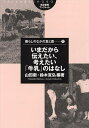 いまだから伝えたい、考えたい「牛乳」のはなし/山田衛/鈴木宣弘【3000円以上送料無料】