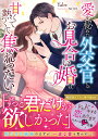 愛を秘めた外交官とのお見合い婚は甘くて熱くて焦れったい/Yabe【3000円以上送料無料】