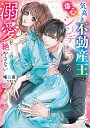 気高き不動産王は傷心シンデレラへの溺愛を絶やさない/晴日青【3000円以上送料無料】
