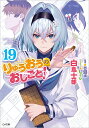 りゅうおうのおしごと! 19/西遊棋/白鳥士郎【3000円以上送料無料】