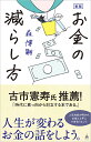 お金の減らし方/森博嗣【3000円以上送料無料】