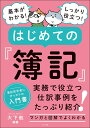 基本がわかる!しっかり役立つ!はじめての『簿記』/大下航【3000円以上送料無料】