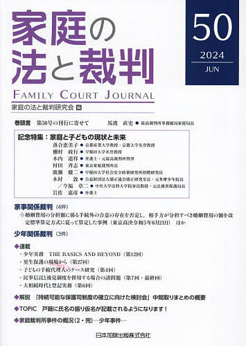 【3千円以上送料無料】家庭の法と裁判 第50号(2024年6