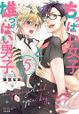 ちっぱい女子と雄っぱい男子 5【3000円以上送料無料】