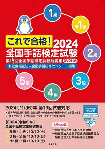 これで合格!全国手話検定試験 5級 4級 3級 2級 準1級 1級 2024/全国手話研修センター【3000円以上送料無料】
