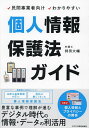 民間事業者向けわかりやすい個人情報保護法ガイド/持田大輔【3000円以上送料無料】