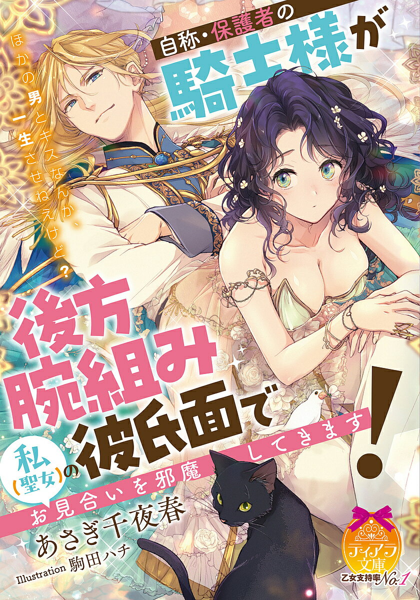 Ice Library - 【3千円以上送料無料】自称・保護者の騎士様が後方腕組み彼氏面で私〈聖女〉のお見合いを邪魔してきます!／あさぎ千夜春