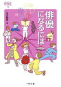 俳優になるには/山本健翔【3000円以上送料無料】