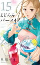 まどろみバーメイド 15【3000円以上送料無料】