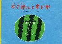 万次郎さんとすいか/本田いづみ/北村人【3000円以上送料無料】