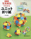 写真解説でわかるユニット折り紙/色水風介【3000円以上送料無料】