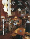 埼玉の喫茶店/レシピ【3000円以上送料無料】