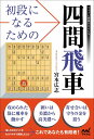 初段になるための四間飛車/宮本広志【3000円以上送料無料】