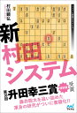 新村田システム/村田顕弘【3000円以上送料無料】