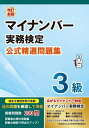 マイナンバー実務検定公式精選問題集3級【3000円以上送料無料】