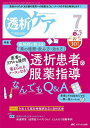 透析ケア 透析と移植の医療・看護専門誌 第30巻7号(2024-7)【3000円以上送料無料】