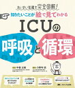 知りたいことが絵で見てわかるICUの呼吸と循環 あいまい知識を完全図解!/中根正樹/小野寺悠【3000円以上送料無料】