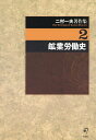 二村一夫著作集 2/二村一夫【3000円以上送料無料】