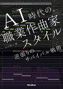 AI時代の職業作曲家スタイル 逆張りのサバイバル戦略/山口哲一【3000円以上送料無料】