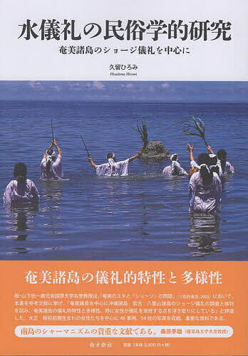 水儀礼の民俗学的研究 奄美諸島のショージ儀礼を中心に／久留ひろみ【3000円以上送料無料】
