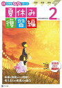Z会小学生わくわくワーク2年生夏休み復習編【3000円以上送料無料】