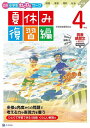 Z会小学生わくわくワーク4年生夏休み復習編【3000円以上送料無料】