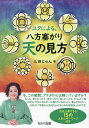 ユタによる、八方塞がり天の見方/三田じゅん【3000円以上送料無料】