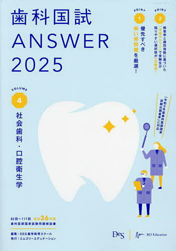 【3千円以上送料無料】歯科国試ANSWER 2025VOLUME4／DES歯学教育スクール