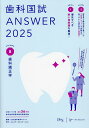 歯科国試ANSWER 2025VOLUME8/DES歯学教育スクール【3000円以上送料無料】