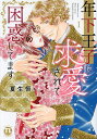 年下王子に求愛されて困惑してます 1【3000円以上送料無料】