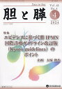 胆と膵 Vol.45/No.4(2024年4月)【3000円以上送料無料】
