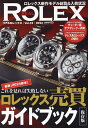 リアルロレックス Vol.32(2024)【3000円以上送料無料】