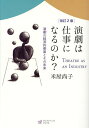 演劇は仕事になるのか? 演劇の経済的側面とその未来/米屋尚子【3000円以上送料無料】