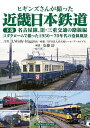 ヒギンズさんが撮った近畿日本鉄道 下巻/J.WallyHiggins/安藤功【3000円以上送料無料】