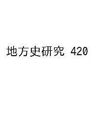 【3千円以上送料無料】地方史研究 420