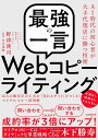 「最強の一言」Webコピーライティング AI時代の初心者が大手代理店に勝つ技術 ほんの数文字の工夫が「売れるサイト」をつくる!マイクロコピー活用術/野津瑛司/山...