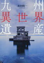 九州異世界遺産/本田純一【3000円以上送料無料】